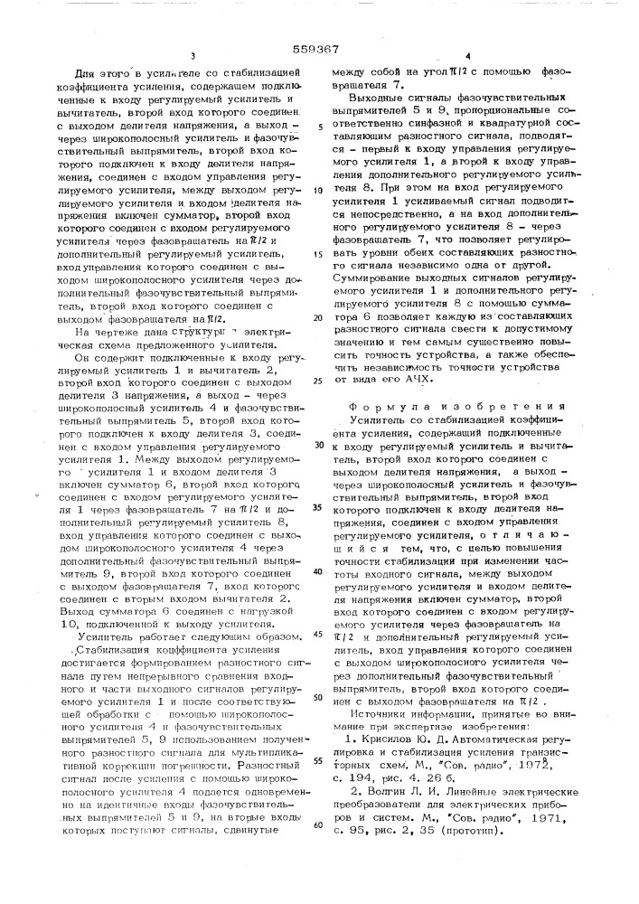 Усилитель со стабилизацией коэффициента усиления (патент 559367)