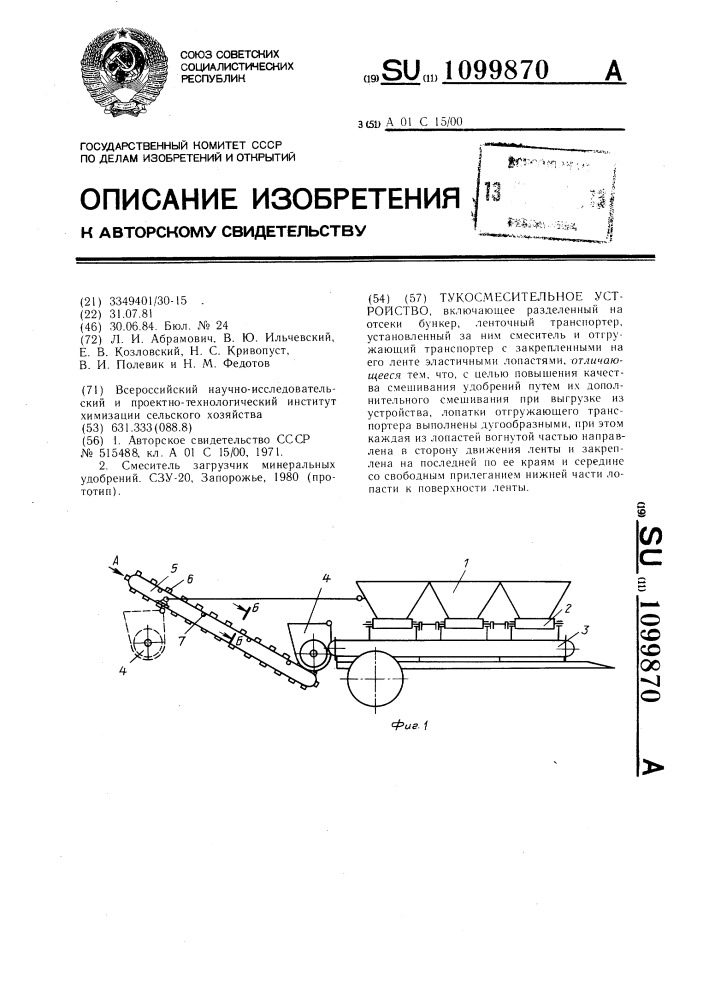 Тукосмесительное устройство (патент 1099870)