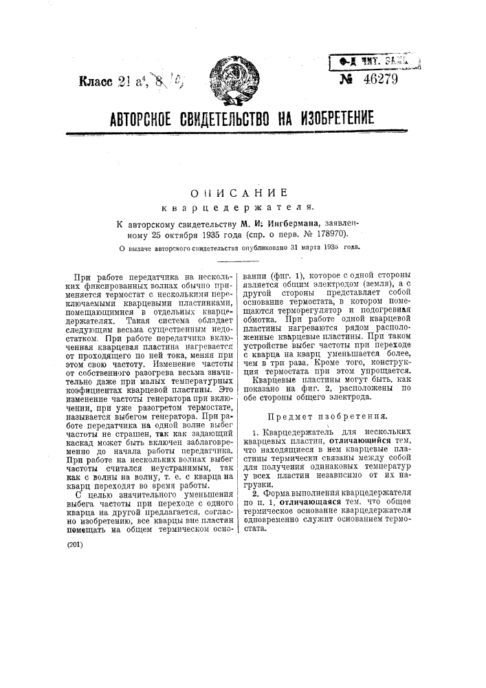 Кварцедержатель (патент 46279)