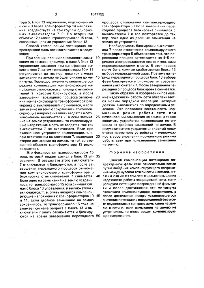 Способ компенсации потенциала поврежденной фазы (патент 1647755)