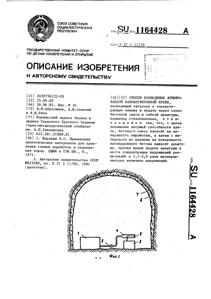 Способ возведения армированной набрызгбетонной крепи (патент 1164428)