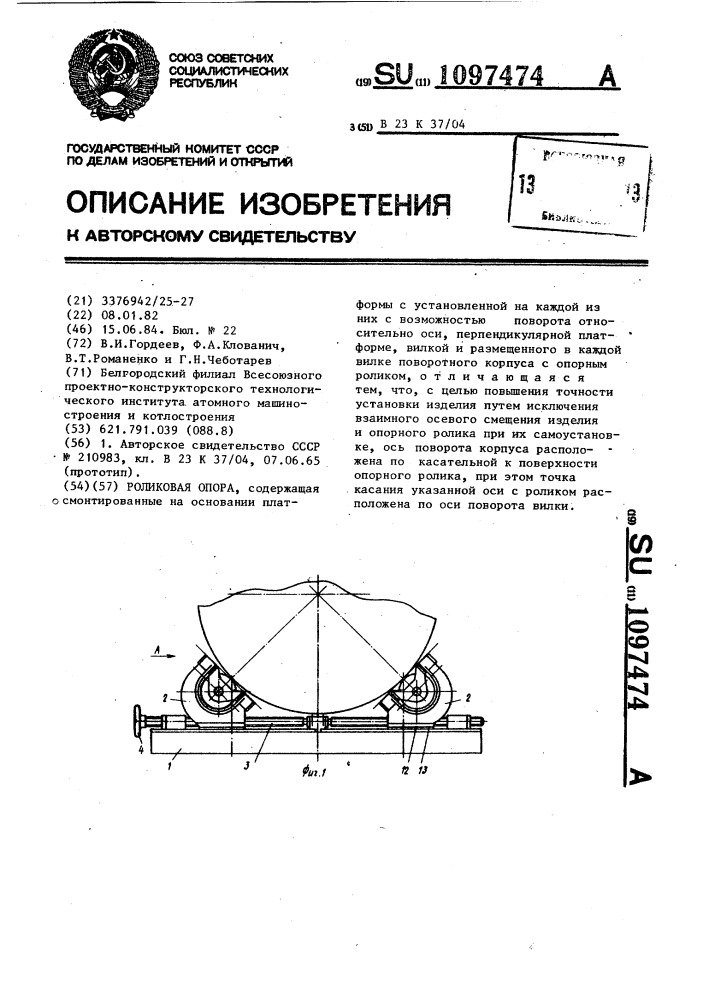 Роликовая опора (патент 1097474)