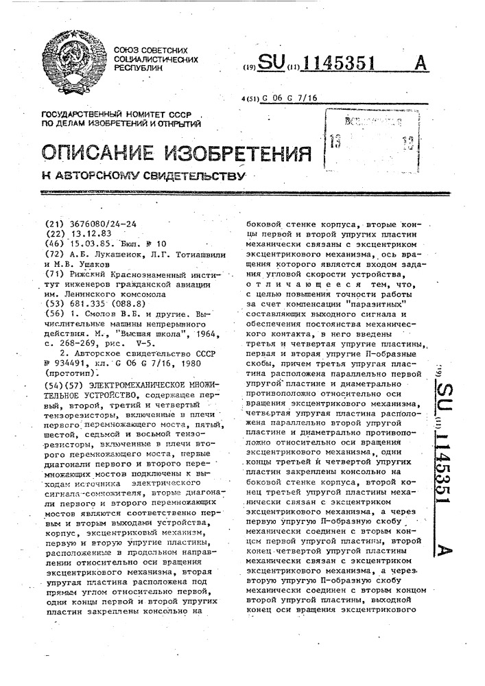 Электромеханическое множительное устройство (патент 1145351)