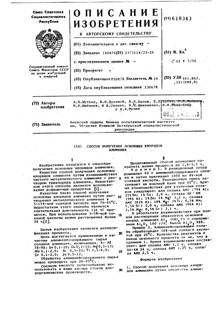 Способ получения основных хлоридов алюминия (патент 618343)