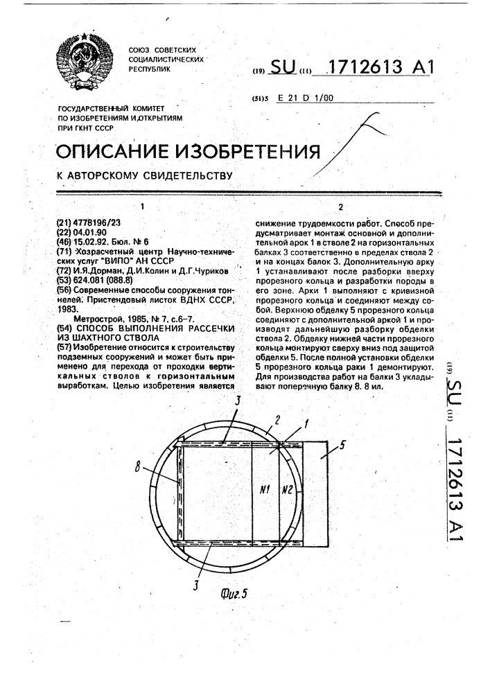 Способ выполнения рассечки из шахтного ствола (патент 1712613)