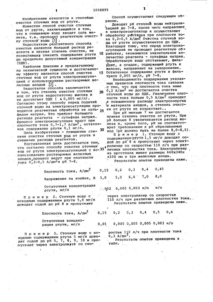 Способ очистки сточных вод от ртути (патент 1058895)
