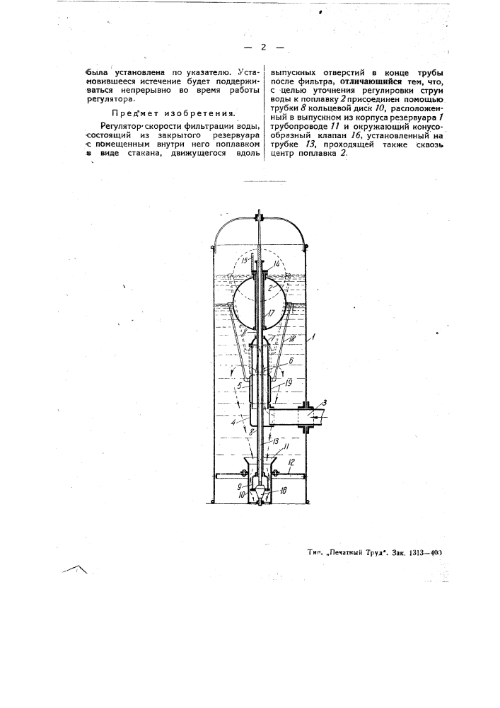 Регулятор скорости фильтрации воды (патент 45593)