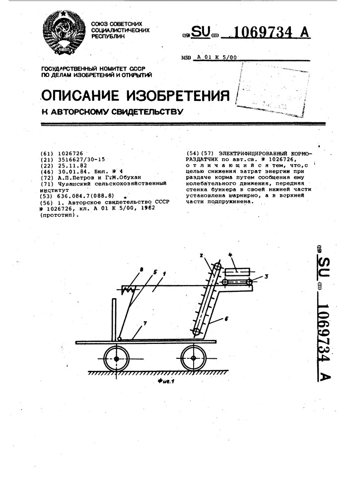 Электрифицированный кормораздатчик (патент 1069734)