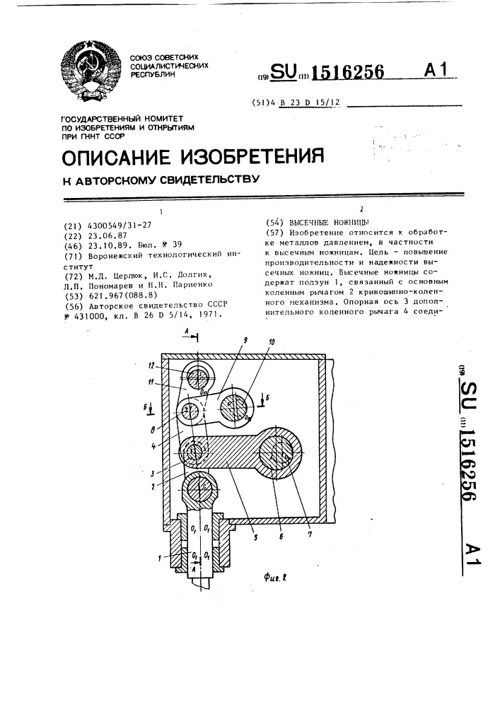 Высечные ножницы (патент 1516256)