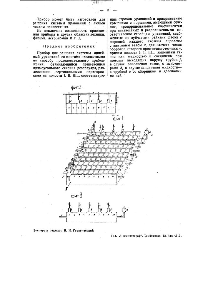 Прибор для решения системы линейных уравнений (патент 36706)