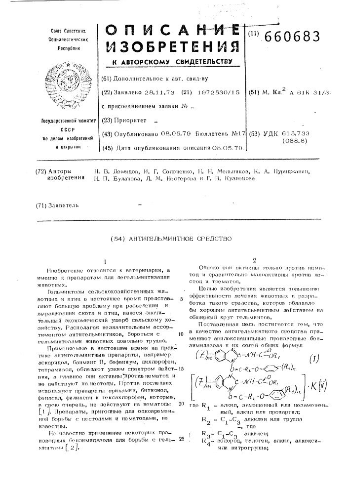 Антигельминтное средство (патент 660683)