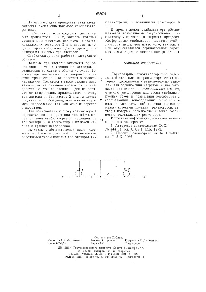 Двуполярный стабилизатор тока (патент 633004)