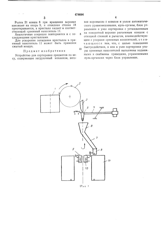 Устройство для сортировки предметов по весу (патент 474694)