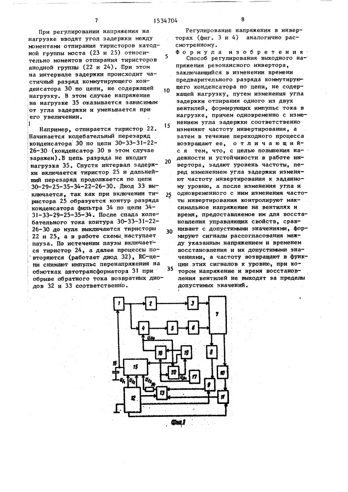 Способ регулирования выходного напряжения резонансного инвертора (патент 1534704)