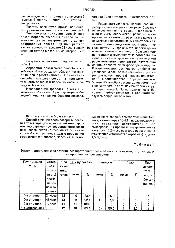 Способ лечения респираторных болезней телят (патент 1797489)