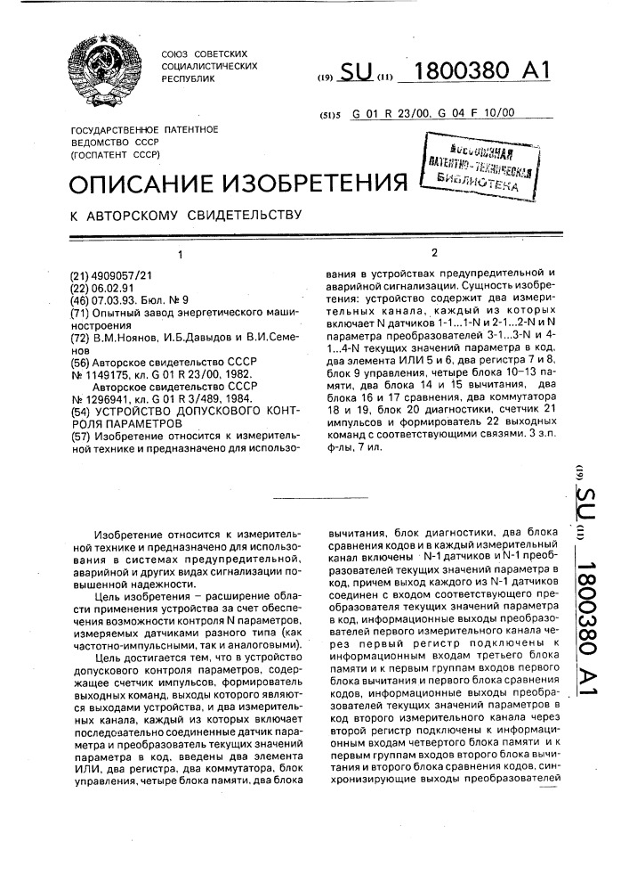 Устройство допускового контроля параметров (патент 1800380)