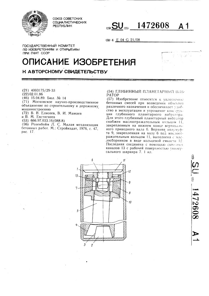 Глубинный планетарный вибратор (патент 1472608)