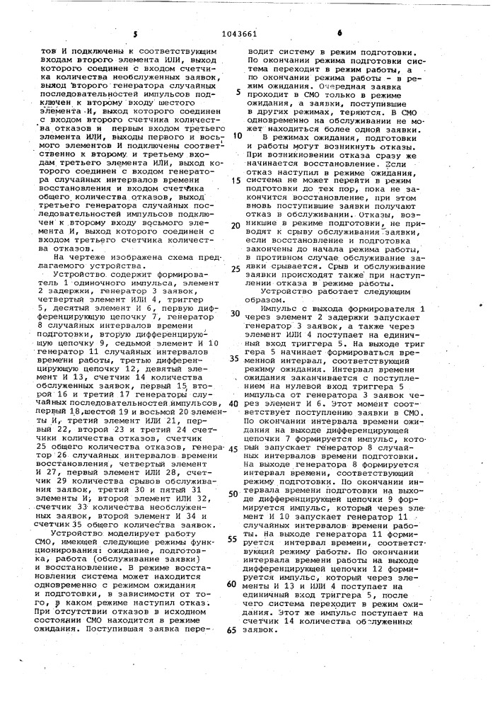 Устройство для моделирования систем массового обслуживания (патент 1043661)