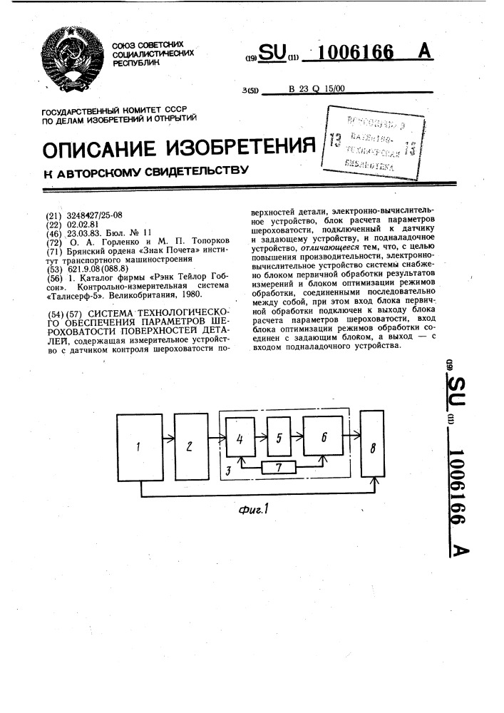 Система технологического обеспечения параметров шероховатости поверхностей деталей (патент 1006166)