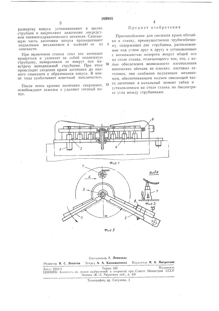 Приспособление для сведения краев обечайки (патент 269905)