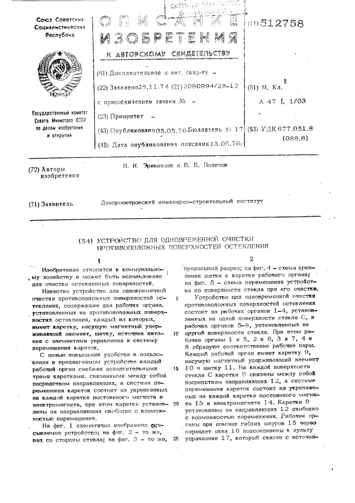 Устройство для одновременной очистки противоположных поверхностей остекления (патент 512758)