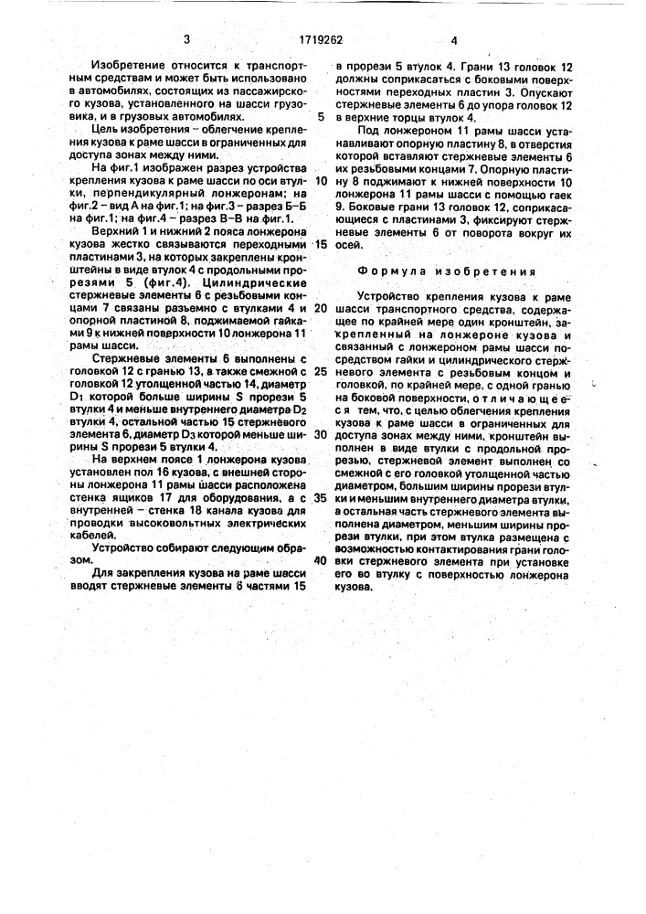 Устройство крепления кузова к раме шасси транспортного средства (патент 1719262)