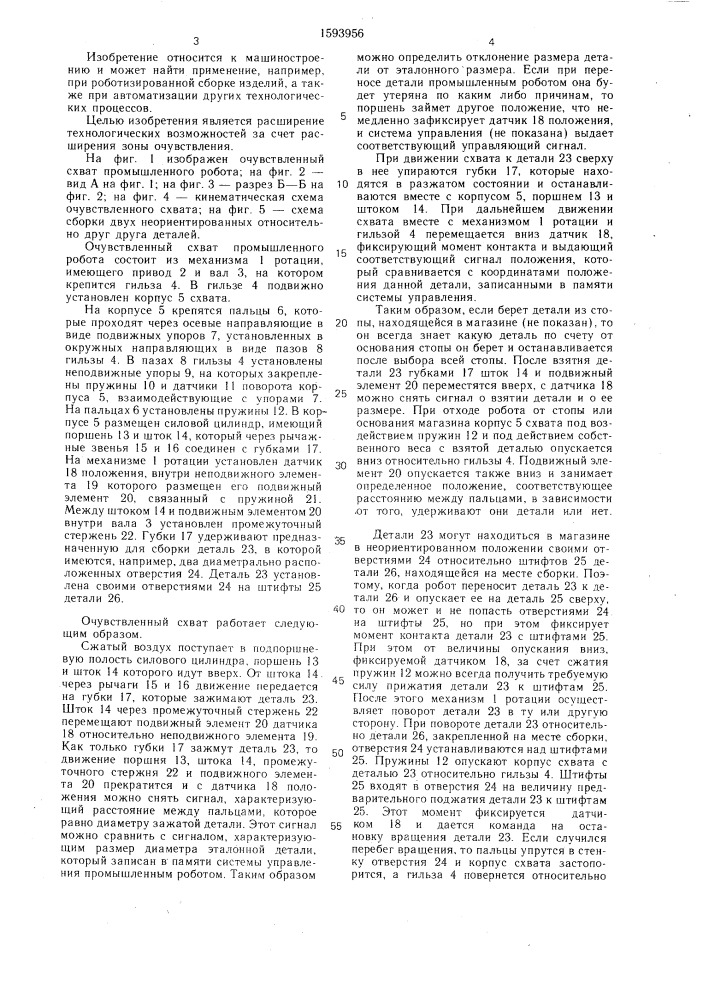 Очувствленный схват промышленного робота (патент 1593956)