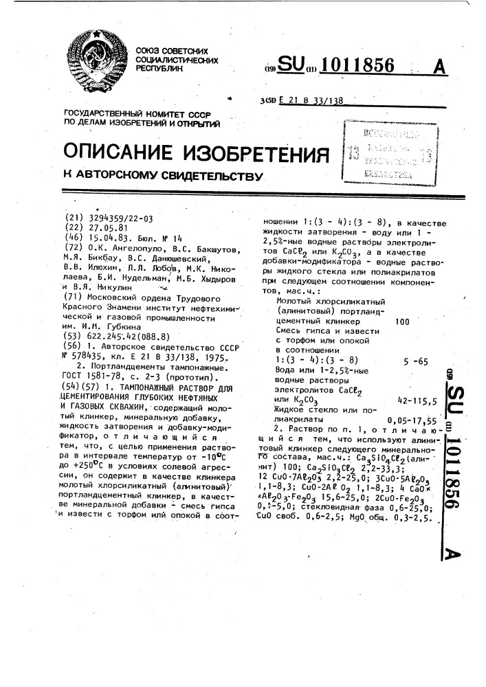 Тампонажный раствор для цементирования глубоких нефтяных и газовых скважин (патент 1011856)