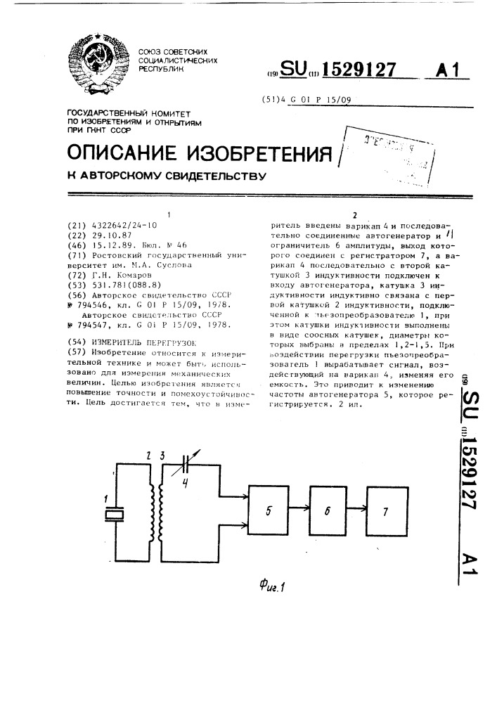 Измеритель перегрузок (патент 1529127)