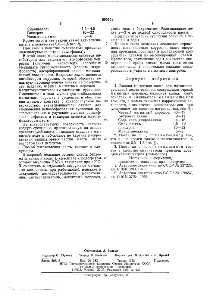 Водная магнитная паста для магнитопорошковой дефектоскопии (патент 605159)