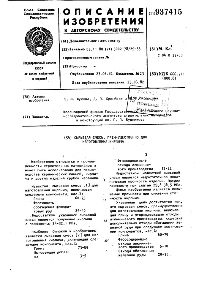 Сырьевая смесь,преимущественно для изготовления кирпича (патент 937415)