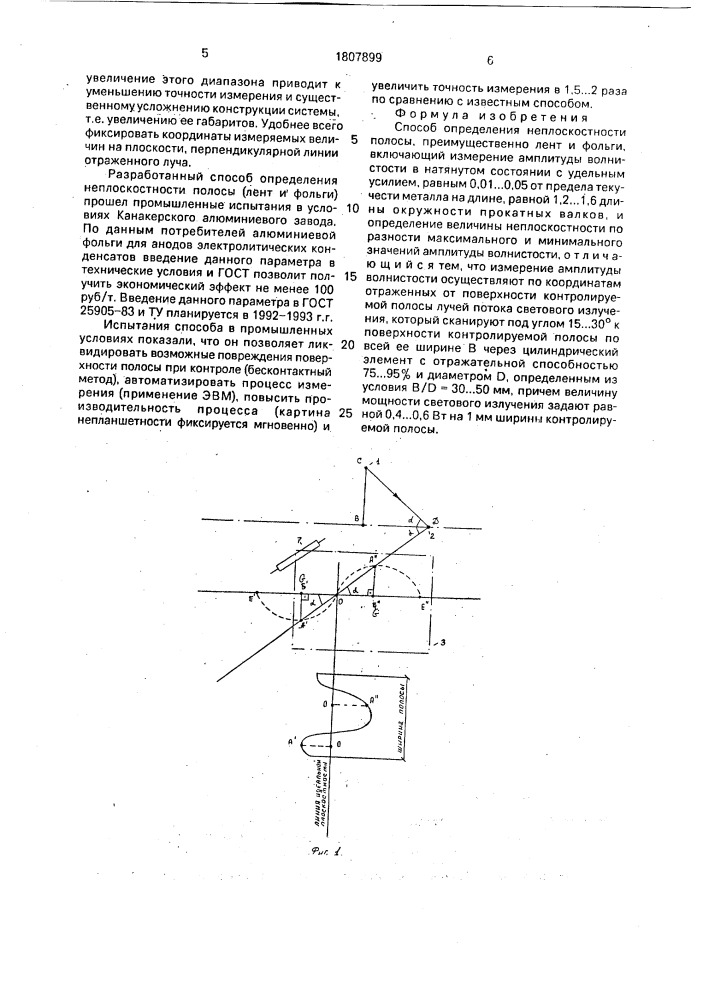 Способ определения неплоскостности полосы (патент 1807899)