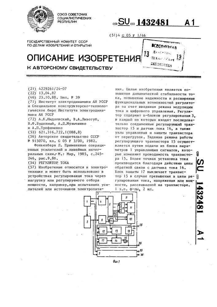 Регулятор тока (патент 1432481)