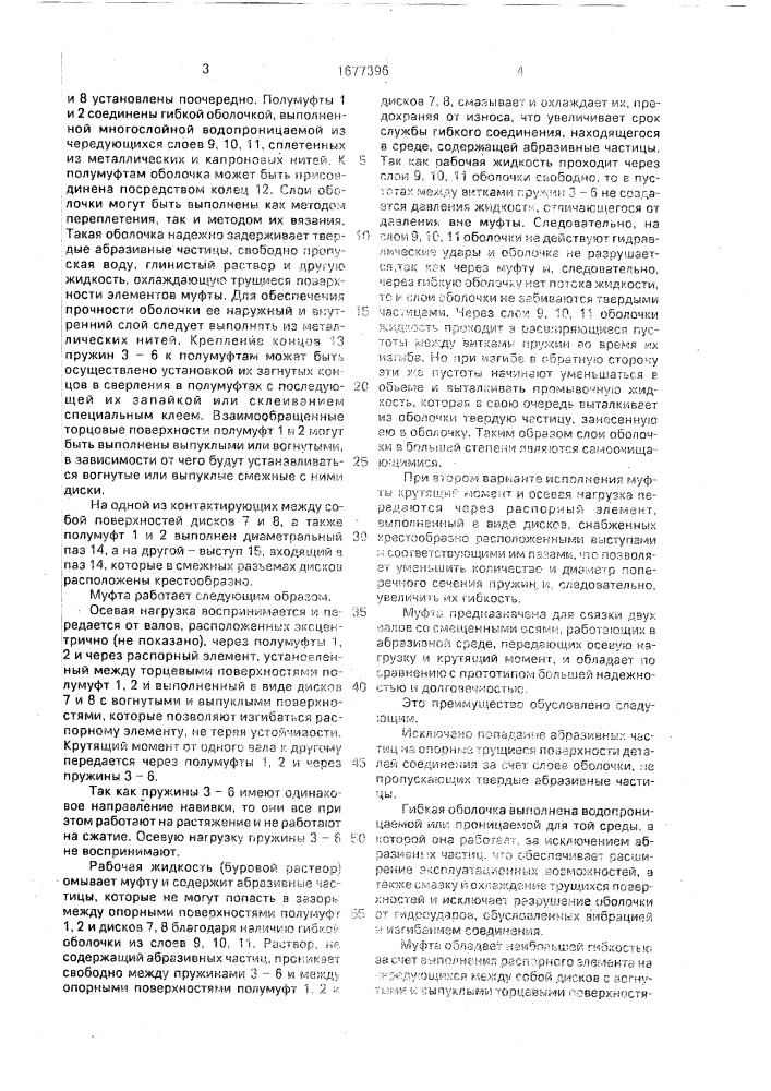 Компенсационная муфта (патент 1677396)