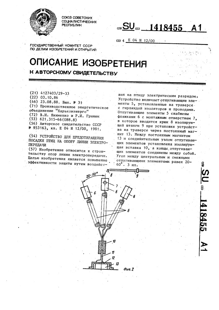 Устройство для предотвращения посадки птиц на опору линии электропередачи (патент 1418455)