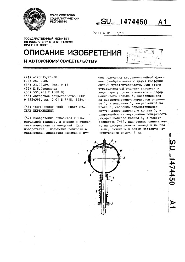 Тензорезисторный преобразователь перемещений (патент 1474450)