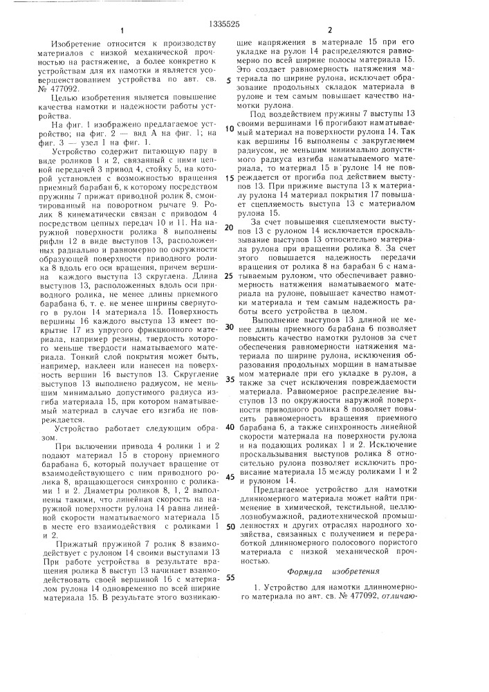 Устройство для намотки длинномерного материала (патент 1335525)
