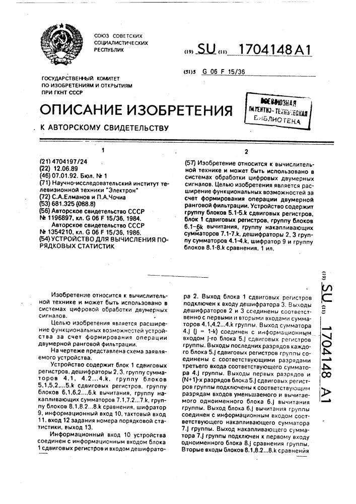 Устройство для вычисления порядковых статистик (патент 1704148)