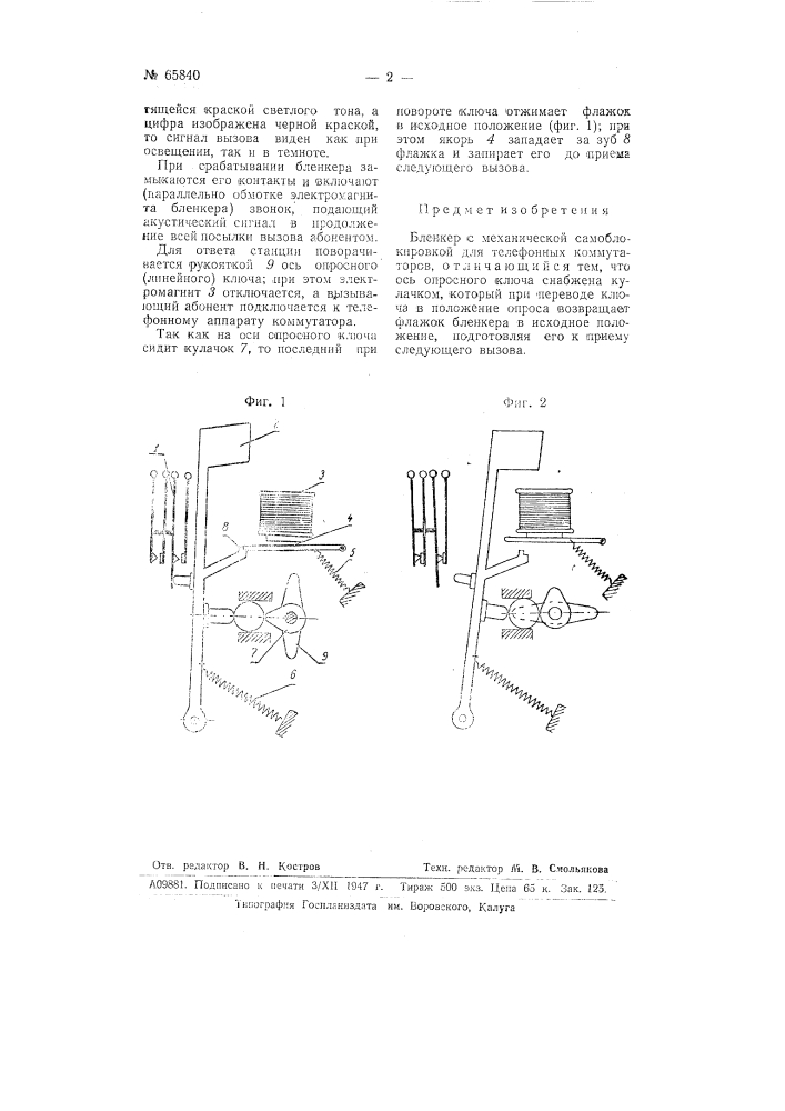 Бленкер (патент 65840)