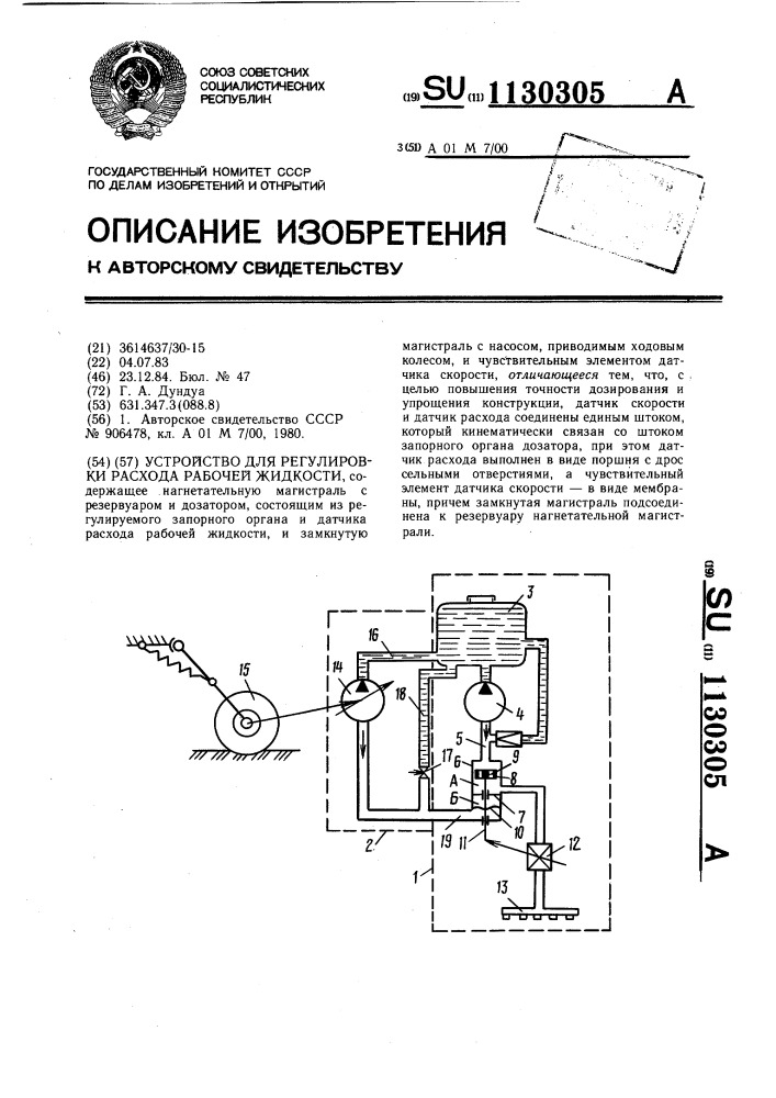 Устройство для регулировки расхода рабочей жидкости (патент 1130305)