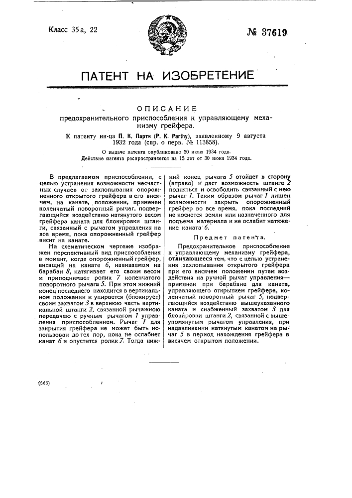 Предохранительное приспособление к управляющему механизму грейфера (патент 37619)