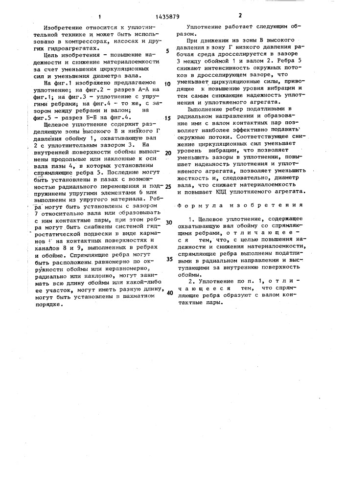 Щелевое уплотнение (патент 1435879)