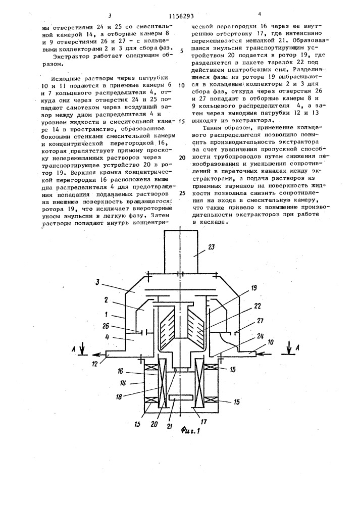 Центробежный экстрактор (патент 1156293)