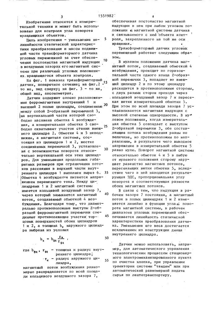 Трансформаторный датчик угловых перемещений (патент 1551982)