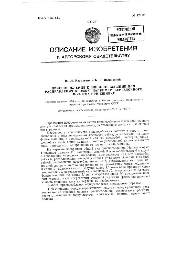 Приспособление к швейной машине для расправления кромок, например вертелочного полотна, при сшивке (патент 127126)