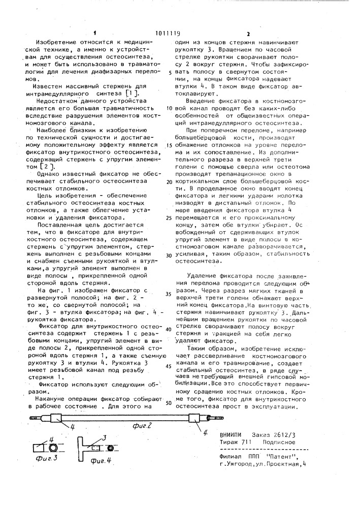 Фиксатор для внутрикостного остеосинтеза (патент 1011119)