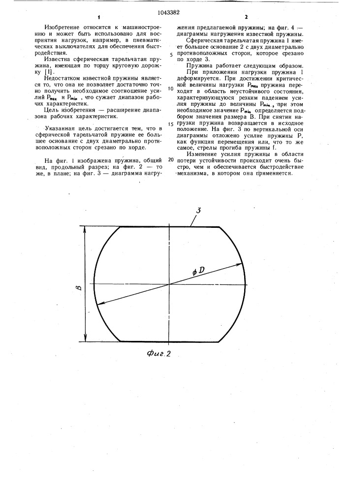 Сферическая тарельчатая пружина (патент 1043382)