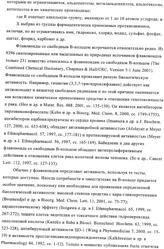 Приготовление смеси флавоноидов со свободным в-кольцом и флаванов как терапевтического агента (патент 2379031)