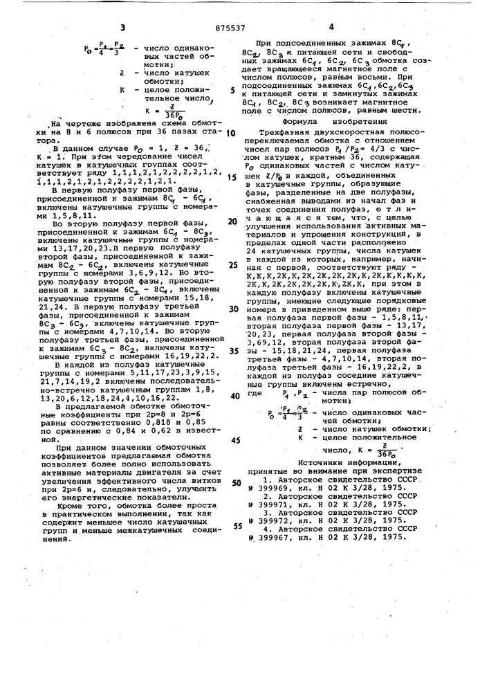 Трехфазная двухскоростная полюсопереключаемая обмотка (патент 875537)