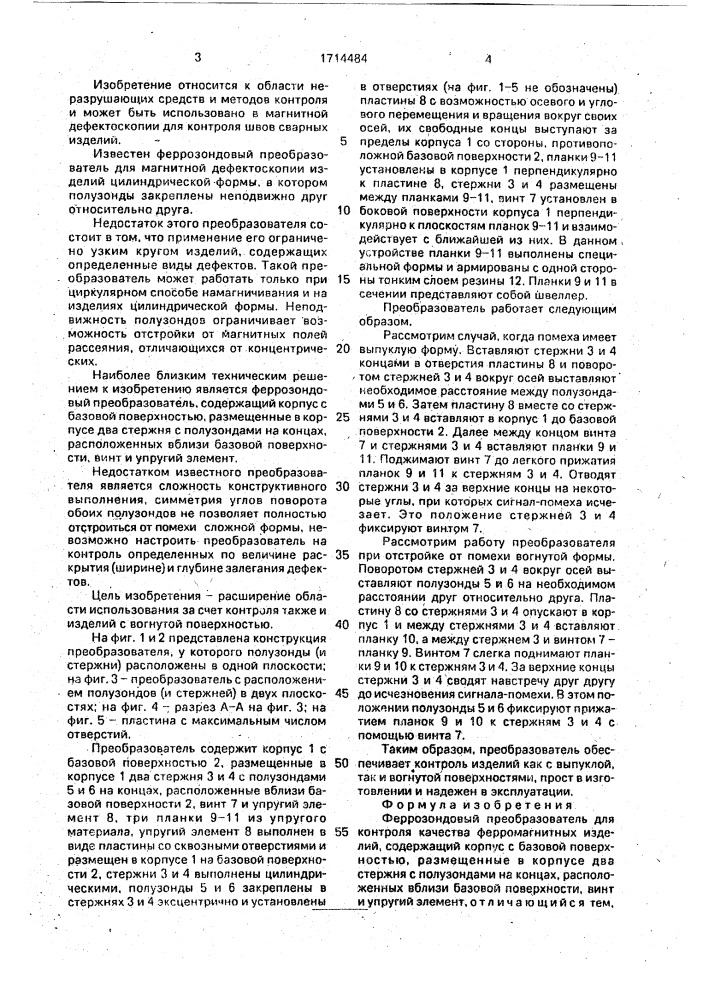 Феррозондовый преобразователь (патент 1714484)